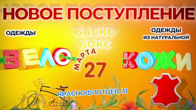 #ВЕЛОБаскоПати #БАСКОСПОРТАКТИВ #КРАСНОФЛОТЦЕВ31 #МИЛИТАРИБаскоПати #МОТОБаскоПати #КОЖА