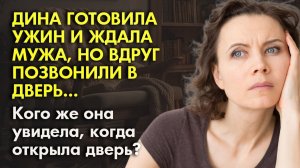 Истории из жизни | Дина ждала мужа, но вдруг позвонили в дверь | Аудио рассказы