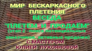 Беседа "Плетём и продаём" этап 2. С мастером бескаркасного плетения из ротанга Юлией Лукояновой
