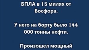 Беспилотники атаковали турецкий нефтяной танкер в Черном море