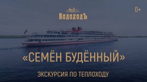 Экскурсия по теплоходу «Семен Буденный» круизной компании «ВодоходЪ»