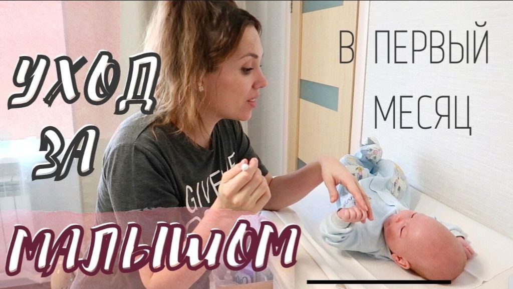 ЕЖЕДНЕВНЫЙ УХОД ЗА НОВОРОЖДЕННЫМ