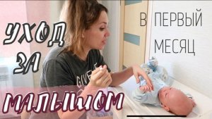 ЕЖЕДНЕВНЫЙ УХОД ЗА НОВОРОЖДЕННЫМ