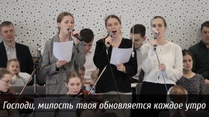 Господи, милость твоя обновляется каждое утро... | пение | Новосибирск