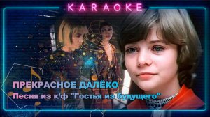 Прекрасное далёко - караоке