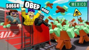 ДОЕХАЛИ ДО МЕКСИКИ НА ПОЕЗДЕ В АПОКАЛИПСИС! МЕРТВЫЕ РЕЛЬСЫ В ROBLOX