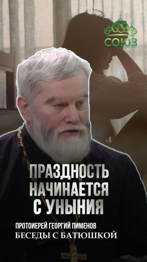 Праздность начинается с уныния. Протоиерей Георгий Пименов
