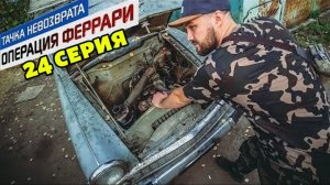 Тачка невозврата-Операция Феррари. 24 серия. Капсула времени простоявшая 25 лет в гараже. Покупаем!