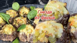 Гнезда из фарша с грибами и солеными огурцами