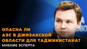 АЭС в Узбекистане: существует ли опасность для жителей Таджикистана?