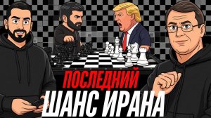 ШОК! СНЯЛИ САНКЦИИ С ИРАНА И РФ! ВЕРХОВНАЯ РАДА СЛОМАЛАСЬ. ТУПИК ПЕРЕГОВОРОВ!