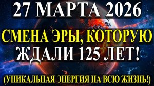27 МАРТА Уникальный ПЕРЕХОД НА НОВУЮ ЛИНИЮ СУДЬБЫ!💖 ДЕНЬ САМОЙ СИЛЬНОЙ Энергии!☀️