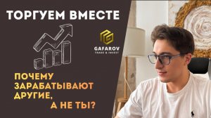 Почему зарабатывают другие, а не ты? Вся правда о трейдинге