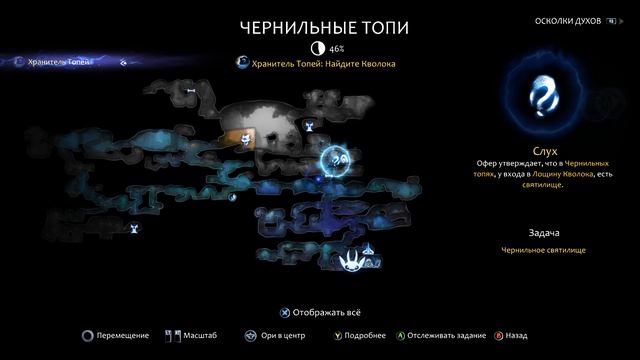 Ори и Блуждающие огоньки (первое святилище)