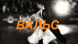 Вальс. И.Котов