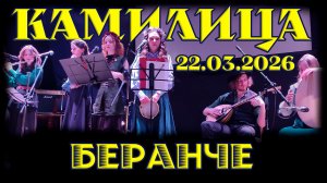 Камилица - Беранче. Фестиваль "Чародейник". 22.03.2026. Клуб "MEZZO FORTE"