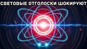 Истинный масштаб световых отголосков — увидеть взрывы дважды!