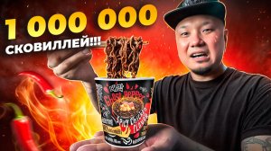 Лапша на МИЛЛИОН: пробуем очередной САМЫЙ ОСТРЫЙ РАМЁН в мире!