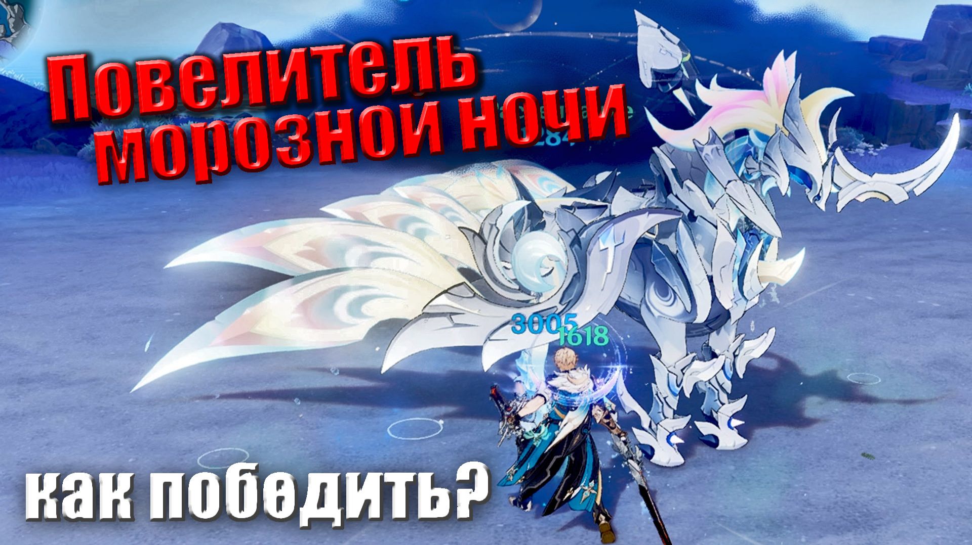 Повелитель морозной ночи как победить босса демонстрация тактики боя и отряда персонажей