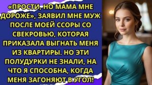«Прости, но мама мне дороже», — заявил мне муж после моей ссоры со свекровью, которая приказала