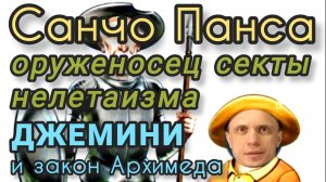 Джемини и закон Архимеда