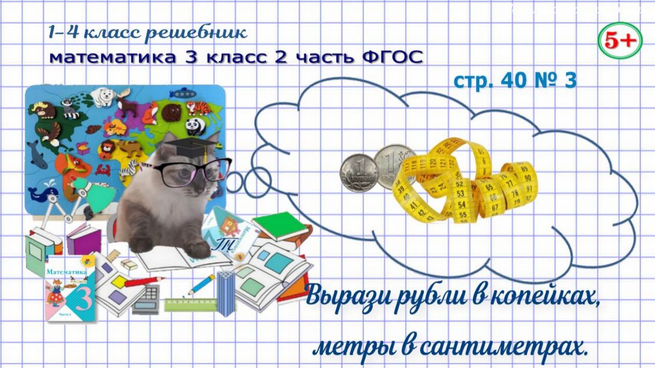 Стр. 40 № 3 математика 3 класс 2 часть вырази рубли в копейках, метры в сантиметрах Моро ФГОС гдз