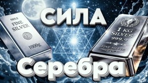 Тайны Серебра в Эзотерике | Абсолютный Ченнелинг
