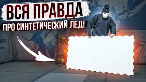 Может ли синтетический лед заменить настоящий? \ PLAST-ICE