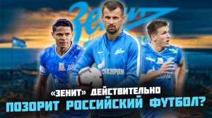 5 причин, почему критикуют ЗЕНИТ в России: Почему клуб вызывает столько НЕНАВИСТИ?