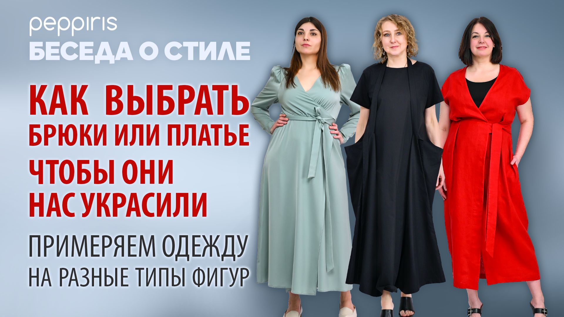 Как выбрать брюки или платье, 👗 чтобы они нас украсили. Примеряем одежду на разные типы фигур🔥