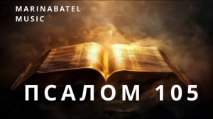 ПСАЛОМ 105