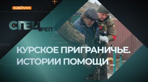 «Специальный репортаж». Выпуск 26 марта 2026