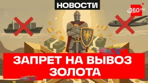 Путин подписал указ об ограничении вывоза в ЕАЭС золота и наличных денег