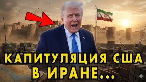 Капитуляция США в Иране — Трамп признал поражение и мир затаил дыхание