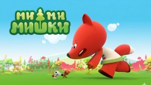 Ми-ми-мишки - Больше не надо  | Мимимишки мультфильм смотреть
