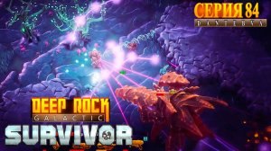 Смертельная операция(23.03.2026) ч.2.Аномальные погружения.#deeprockgalactic