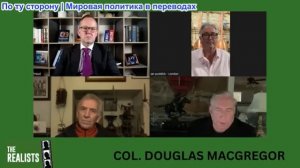 Иэн Прауд - Дуглас Макгрегор: Трамп думал, что война с Ираном будет как секс без последствий