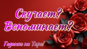 Скучает ли он по Вам?🤷♀️💖 Что ему мешает проявляться?🔮🔥