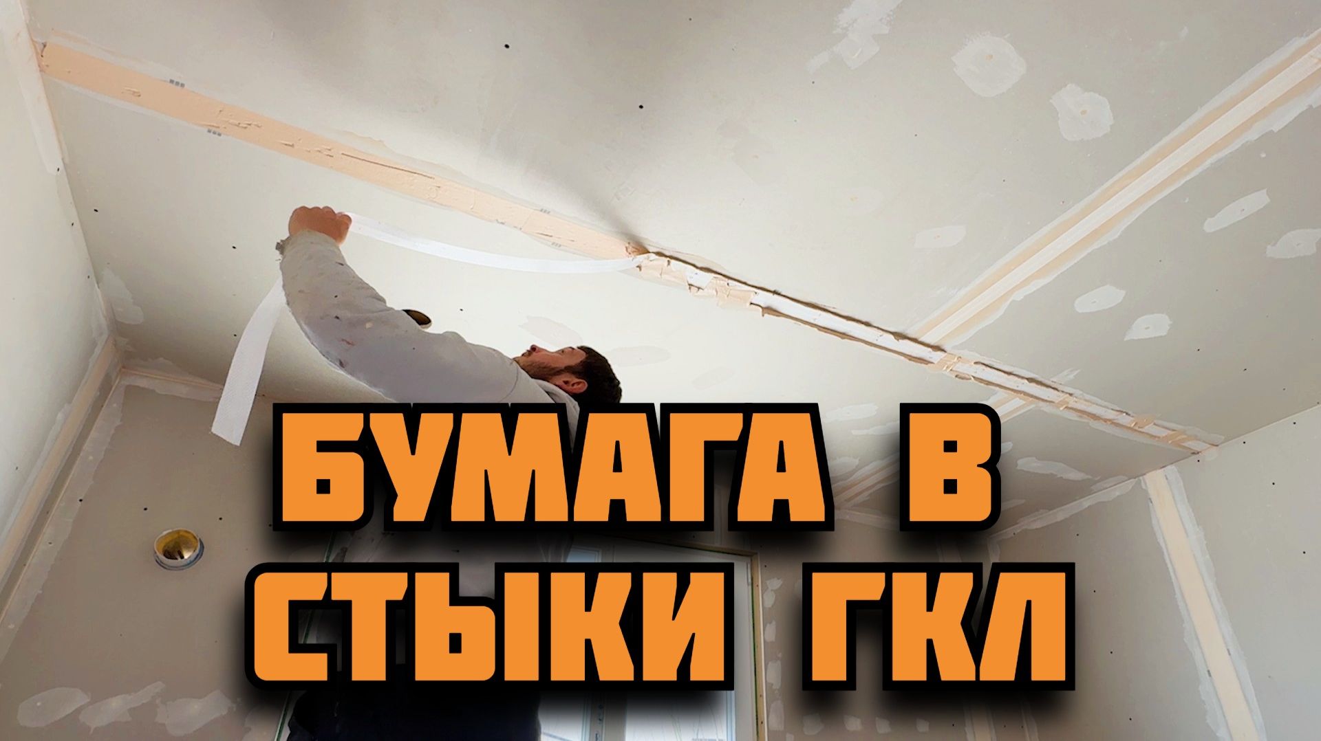Начинаю шпаклевать стыки гипсокартона с использованием бумажной перфоленты. Шпатлевка легко и просто