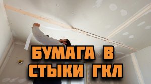 Начинаю шпаклевать стыки гипсокартона с использованием бумажной перфоленты. Шпатлевка легко и просто