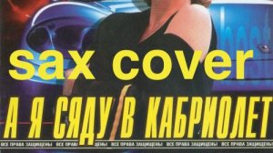 Любовь Успенская -  А я сяду в кабриолет (sax cover)