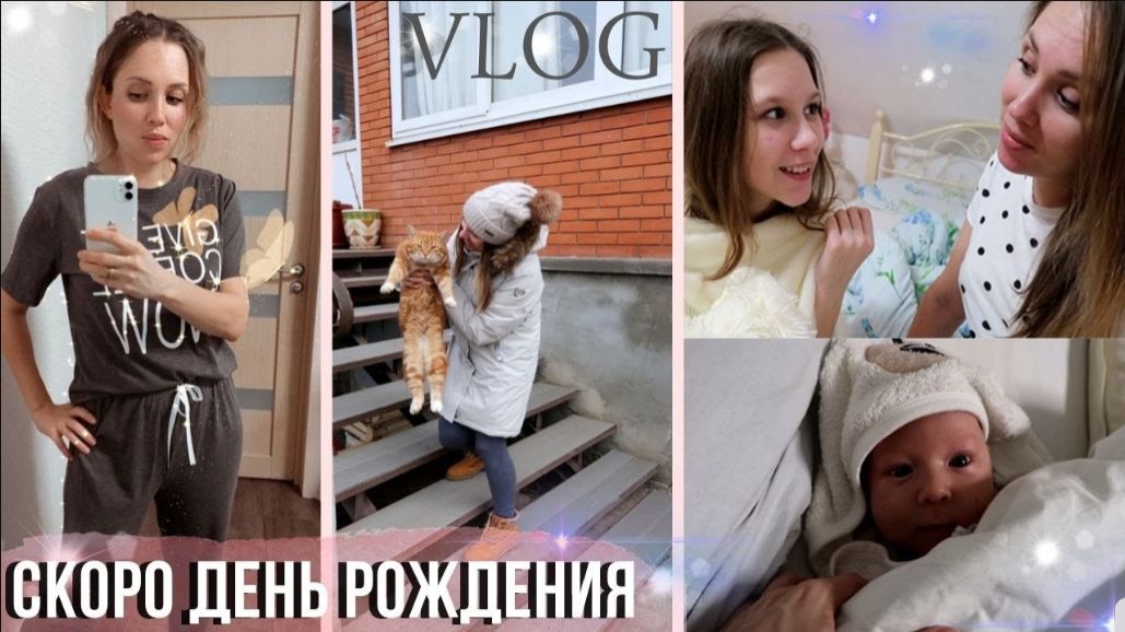 ГОТОВЛЮСЬ КО ДНЮ РОЖДЕНИЯ | РЕЦЕПТ ЗАПЕКАНКИ | ПОКУПКИ