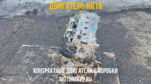 Видео Обзор на ДВС HR16