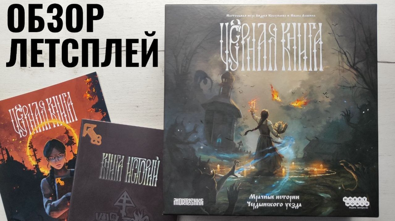 Чёрная книга 🦊 настольная игра: обзор и летсплей