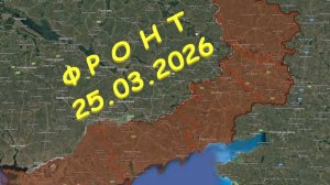 На 25.03.2026. Сводка с фронта. С Украинской стороны