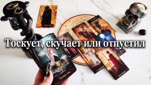 Расклад на 4 королей. Тоскует, скучает или уже отпустил?