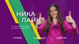 Ника Лайк. Второй выпуск «Благотворительная ярмарка»