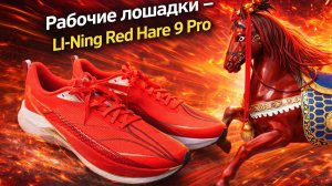 Рабочие лошадки Li-Ning Red Hare 9 Pro