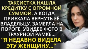 Возвращая утерянную кредитку бизнесмену, таксистка ещё не знала, в какой переплёт попадёт из-за неё