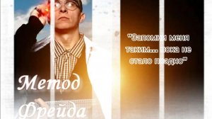 Метод Фрейда/ "Запомни меня таким… пока не стало поздно"